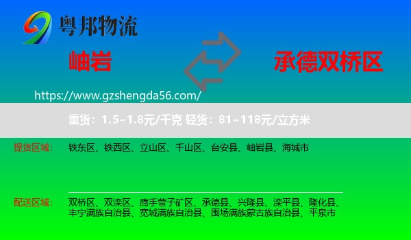 岫岩县到双桥区物流专线