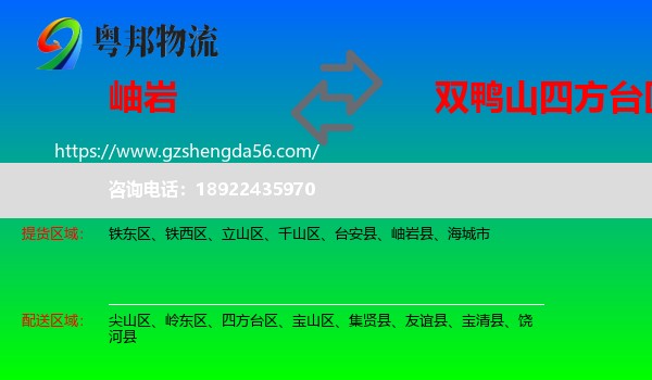 岫岩县到四方台区物流专线