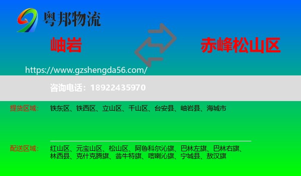岫岩县到松山区物流专线