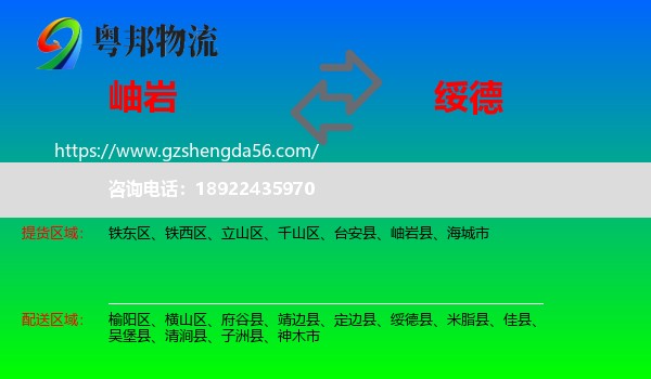 岫岩县到绥德县物流专线