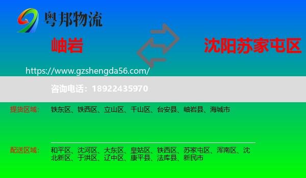 岫岩县到苏家屯区物流专线