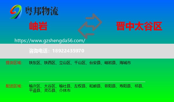岫岩县到太谷区物流专线