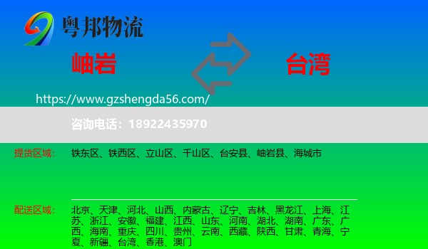 岫岩县到台湾专线