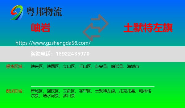 岫岩县到土默特左旗物流专线