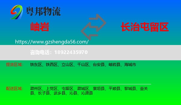 岫岩县到屯留区物流专线