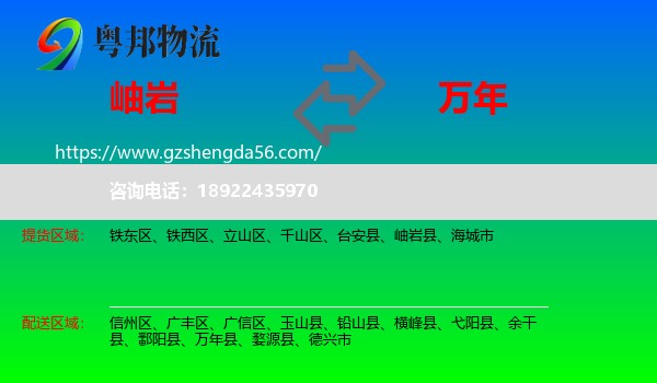 岫岩县到万年县物流专线