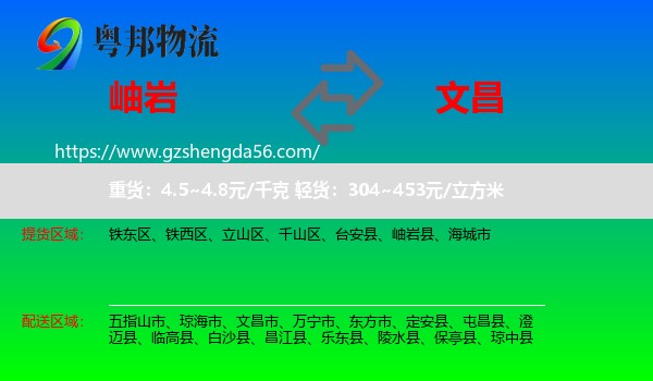 岫岩县到文昌市物流专线