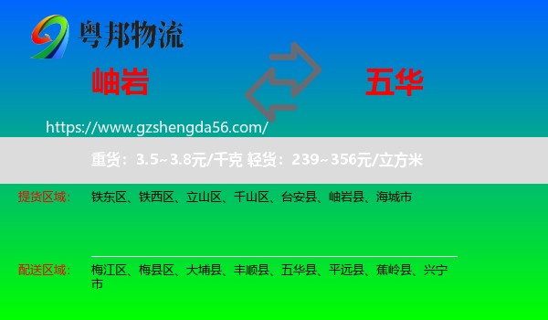 岫岩县到五华县物流专线