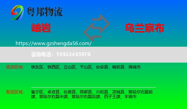 岫岩县到乌兰察布物流