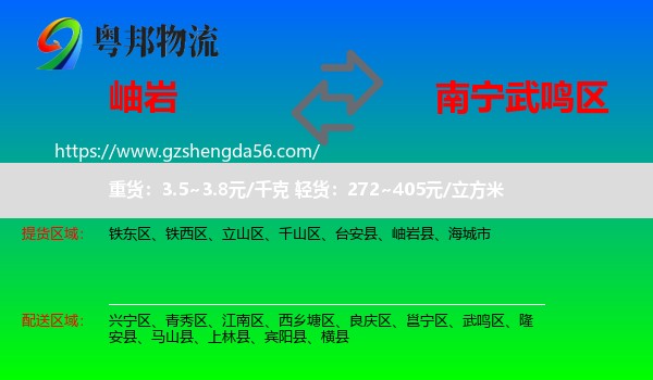 岫岩县到武鸣区物流专线