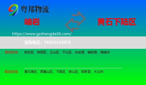 岫岩县到下陆区物流专线