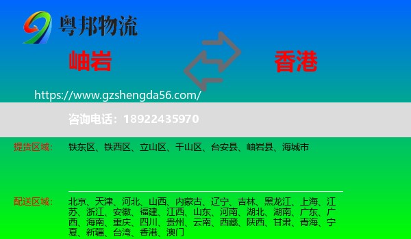 岫岩县到香港专线