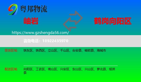 岫岩县到向阳区物流专线