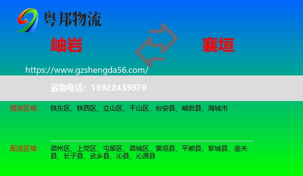 岫岩县到襄垣县物流专线