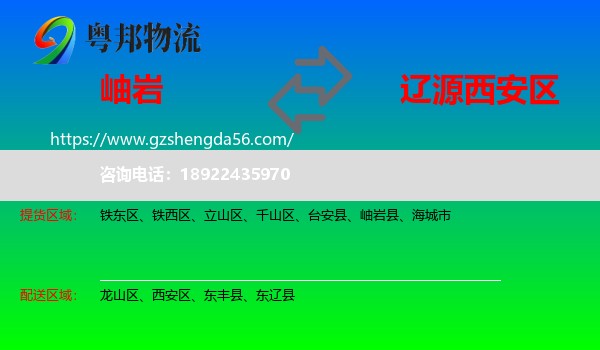 岫岩县到西安区物流专线