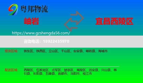 岫岩县到西陵区物流专线