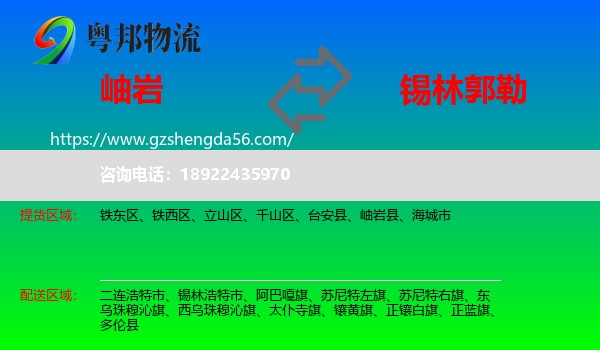 岫岩县到锡林郭勒物流