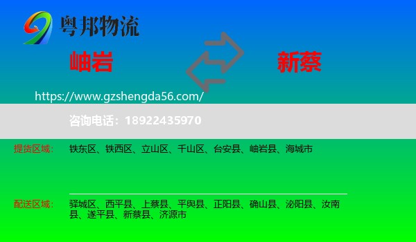 岫岩县到新蔡县物流专线
