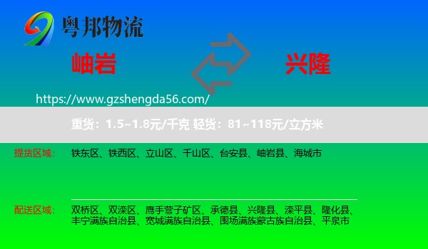 岫岩县到兴隆县物流专线