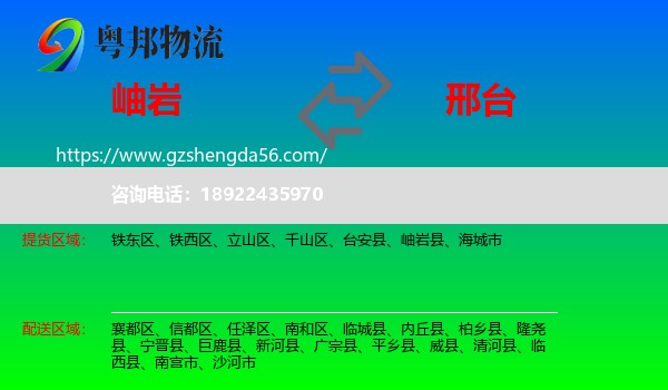 岫岩县到邢台物流