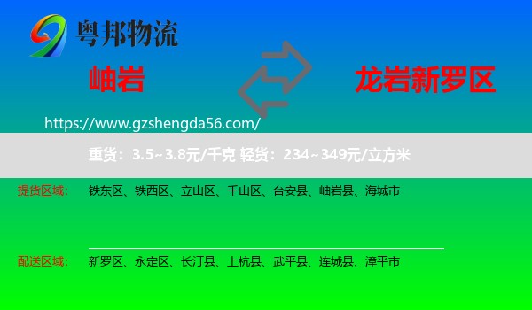 岫岩县到新罗区物流专线