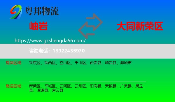 岫岩县到新荣区物流专线