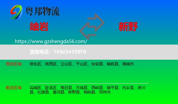 岫岩县到新野县物流专线