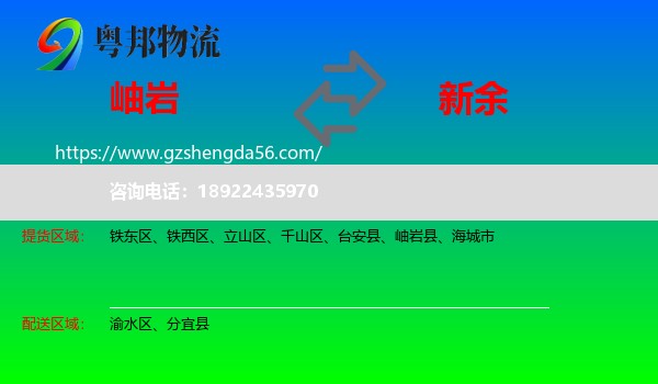 岫岩县到新余物流
