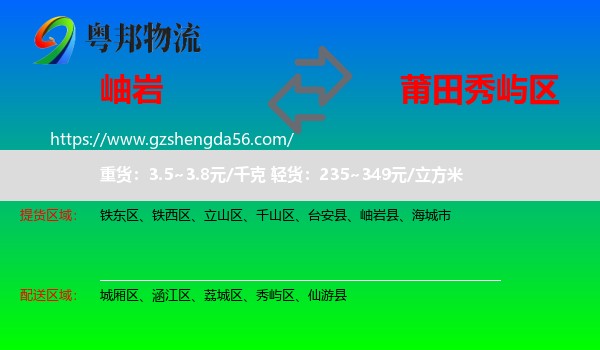 岫岩县到秀屿区物流专线