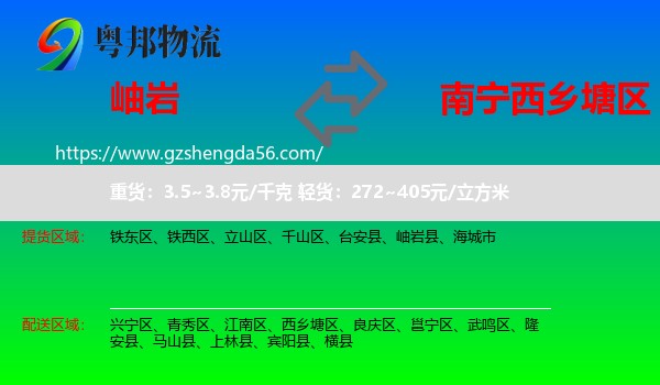岫岩县到西乡塘区物流专线