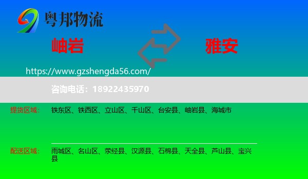 岫岩县到雅安物流