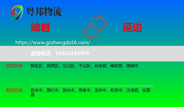 岫岩县到延边物流