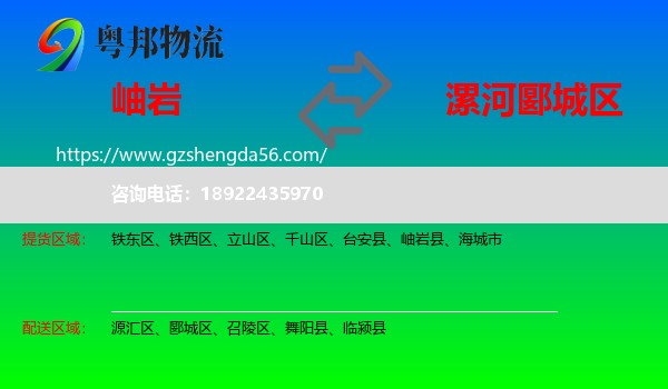 岫岩县到郾城区物流专线