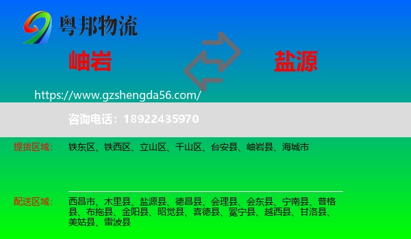 岫岩县到盐源县物流专线