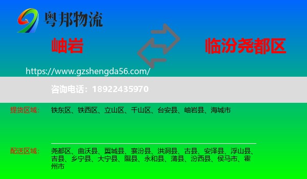 岫岩县到尧都区物流专线