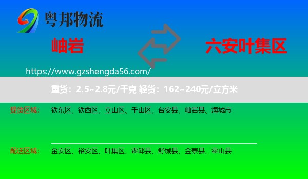 岫岩县到叶集区物流专线