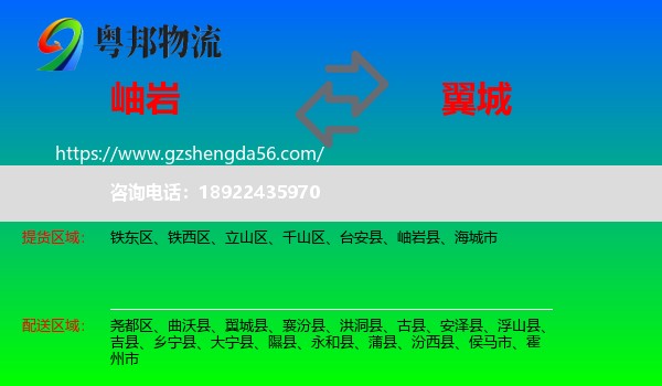 岫岩县到翼城县物流专线