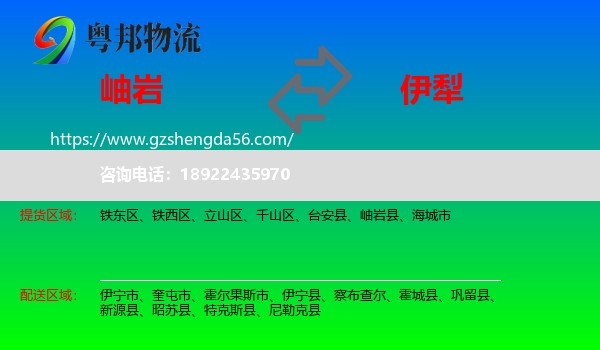 岫岩县到伊犁物流