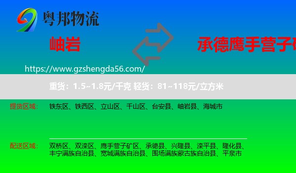 岫岩县到鹰手营子矿区物流专线