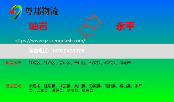 岫岩县到永平县物流专线