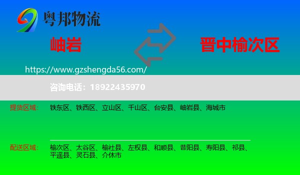 岫岩县到榆次区物流专线