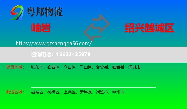 岫岩县到越城区物流专线