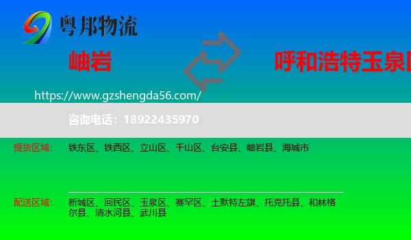 岫岩县到玉泉区物流专线
