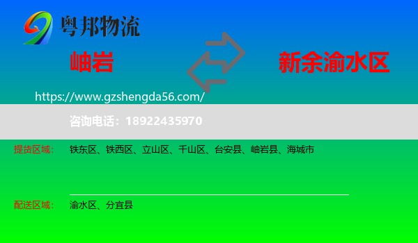 岫岩县到渝水区物流专线