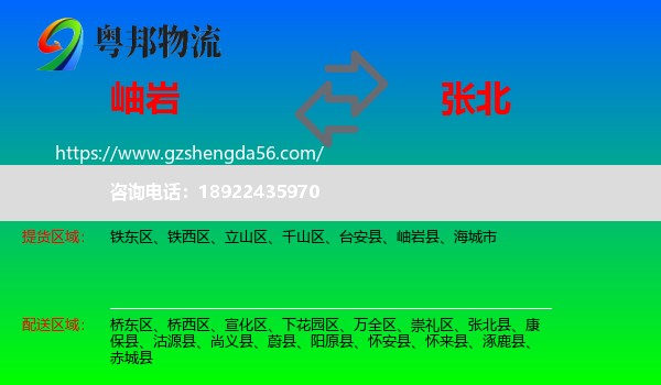 岫岩县到张北县物流专线