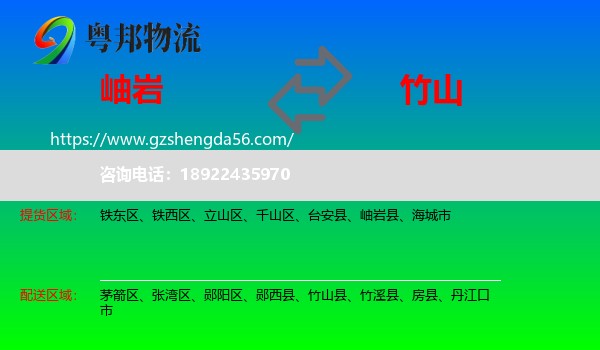 岫岩县到竹山县物流专线