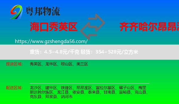 秀英区到昂昂溪区物流专线
