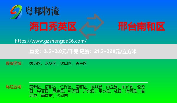 秀英区到南和区物流专线