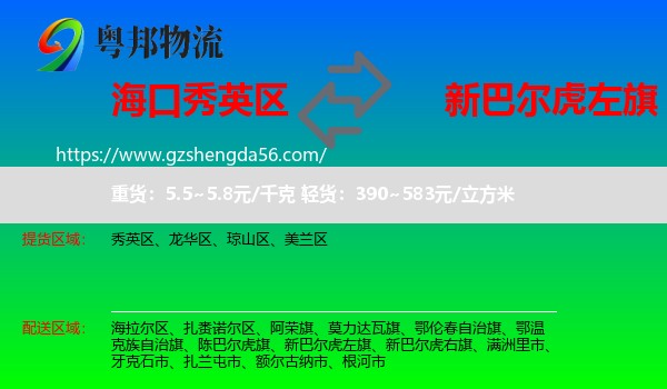 秀英区到新巴尔虎左旗物流专线