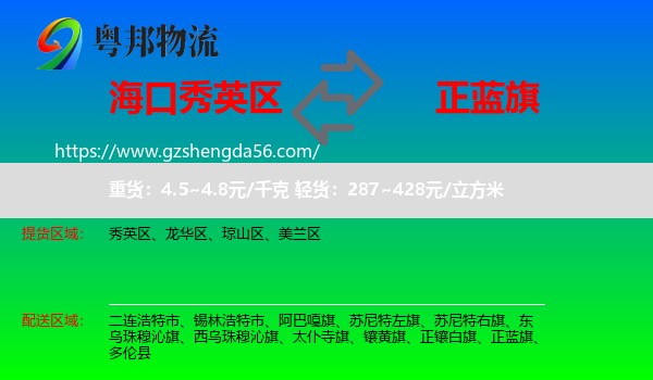 秀英区到正蓝旗物流专线